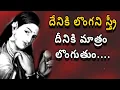 Lagu దేనికి లొంగని స్త్రీ దీనికి మాత్రం లొంగు....Motivational videos in Telugu for life change Quotes