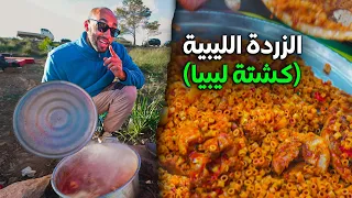 الكشتة الليبية زردة شوف المثرودة و المكرونة المبكبكة 