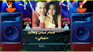 دويتو جميل جدا   هشام عباس   عالية التونيسية  تع       الى   من الأغانى الجميلة    دندنها