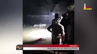 حضرموت    مأساة تريم تكشف عن غياب فرق الإنقاذ دندنها