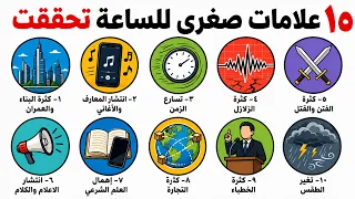 ١٠ علامات من علامات الساعة الصغرى تحققت بالفعل... ونعيشها اليوم
