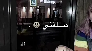 تصيح طلقني وتقول طلقني     دندنها