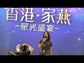 【4K 50P】Jinny 吳若希《感激跟你能夠遇見》@開心大派對《香港•家燕-星光盛宴-》