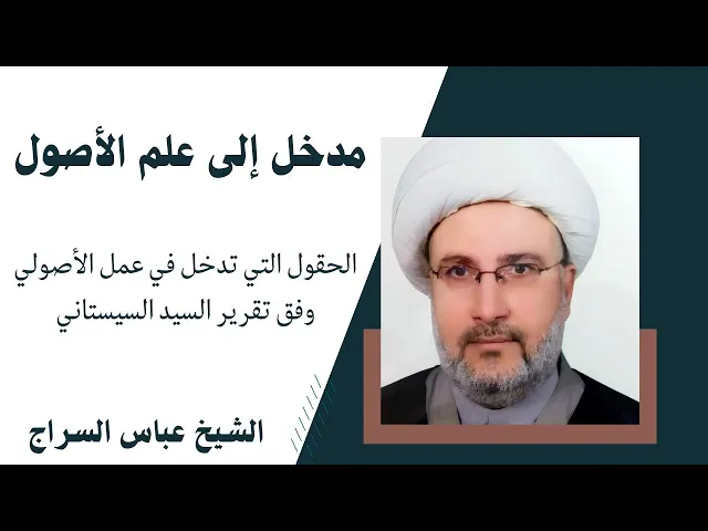 ⁣مدخل إلى علم الأصول (6) | الشيخ عباس السراج