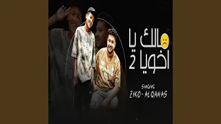 مالك يا اخويا بتبكي ليه   دندنها