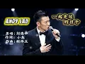 《一起走过的日子》 电影《至尊无上II之永霸天下》歌曲II，刘德华 #粤语歌 #经典华语歌 #一起走过的日子