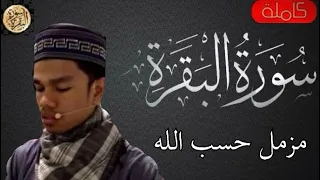 سورة البقرة كاملة مزمل حسب الله Sourat Al Baqara Muzammil Hasballah 