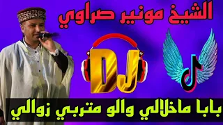 الأغنية التي يبحث عنها الجميع بابا ماخلالي والو الشيخ مونير صراوي 