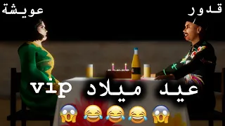 قدور داير لعويشة عيد ميلاد ديالها في اي بي كيف بغات 😂😂😂🔥🔥🔥