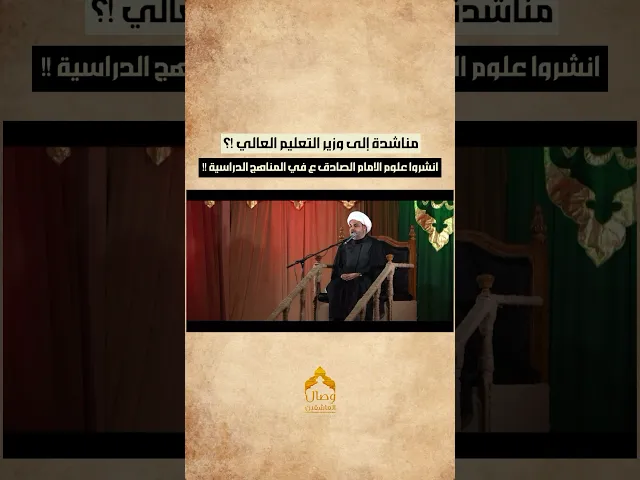 مناشدة مناشدة إلى وزير التعليم العالي !؟انشروا علوم الامام الصادق ⁉️ #هيئة_وصال_العاشقين