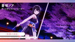 YouTube影片, 內容是鋼管公主！！ 的 角色宣傳影片(蒼唯ノア 跳舞版)
