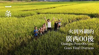 被全網羨慕的廣西少年：每天彈琴、爬樹、跳水，開心透了！ Guangxi Post-00s Guy Goes Viral Overseas