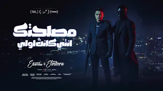 كليب مصلحتك انتي كانت اولي انا لسه فاكر بداياتي يوسف الكروان و موره الاسطوره Official Music Video 