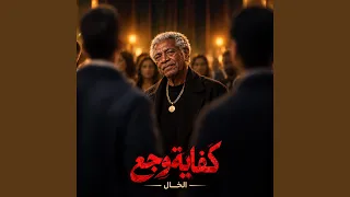كفاية وجع دندنها