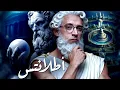 Lagu أطلانتس I كشف أسرار الحضارة المفقودة !