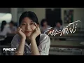 Download Lagu PONCHET - รักนะเด็กโง่ (Stupid Girl) [Official MV]