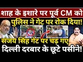 Download Lagu Sanjay Singh गेट पर चढ़े, Modi, Amit shah के छूटे पसीने! Ashok Wankhede | The News Launcher