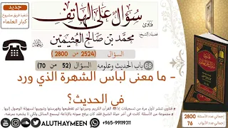       ما معنى لباس الشهرة الذي ورد في الحديث سؤال على الهاتف    ابن عثيمين دندنها