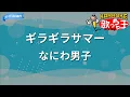 【カラオケ】ギラギラサマー/なにわ男子