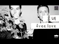 Lagu 사랑에는 돈이 필요 없어 🌹  [가사 번역] 혼네 (HONNE) - free love