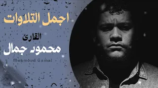 اجمل التلاوات للقارئ محمود جمال   راحه نفسيه  دندنها