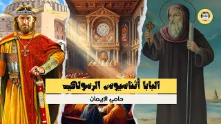 البابا أثناسيوس الرسولي اللواء 