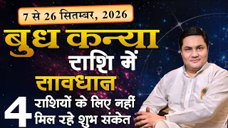 बुध कन्या राशि में गोचर किन राशियों के खुशी और किन के लिए ग़म जानिए अपने राशि का हाल-Suresh Shrimali