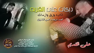 دبكات على القربه   لكتب ورق وارسلك   دبكة على القديم   محمد شرعه و محمود الشقران دندنها