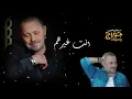 انت غيرهم  جورج وسوف