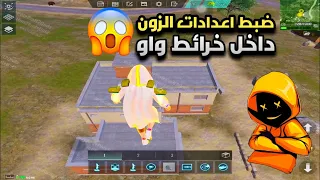 انشاء خرائط واو كيفيه ضبط الزون داخل خريطه واو كيف تصبح مبدع في ببجي Pubg Mobaile 