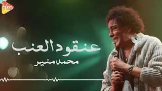                                  محمد منير   عنقود العنب دندنها
