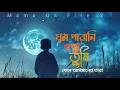 Download Lagu ঘুম পারানি বন্ধু তুমি কোন আসমানের তারা (  F A Sumon  ) Lofi Song  #fasulyeturşusu #foryou 
