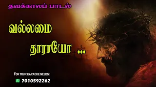 vallamai tharayo lenten song tamil thavakala padal tamil christian lent song way of cross song