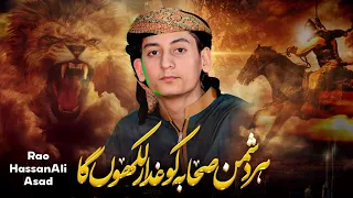 jo shaks sahaba ka wafadar nahi hay rao hassan ali asad official video 2022