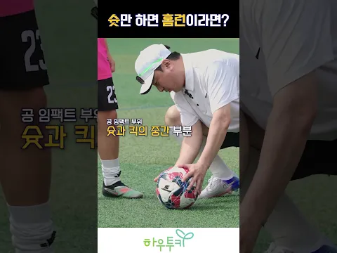 골키퍼 손에 닿지 않는 곳에 골 넣는 법