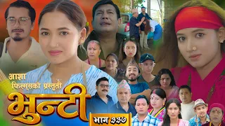 भुन्टी भाग - ३३७ [ Bhunti Epi - 337 ] II Asha Gautam II Sukumaya II September 29, 2026