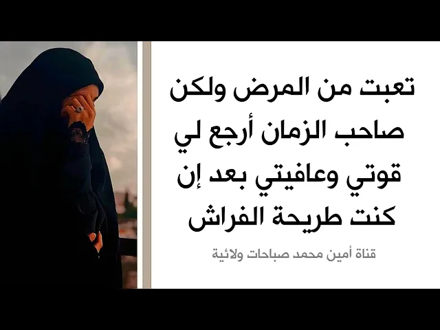 ⁣تعبت من المرض ولكن صاحب الزمان أرجع لي قوتي وعافيتي بعد إن كنت طريحة الفراش