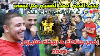 رفي بجناحك ربيتك صغيرون الهرم احمد القسيم جديد 2023 صوت النغم انتاج تامر الخطيب ابوجروان 