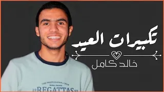 تكبيرات العيد كاملة بالطريقة المصرية وطريقة الحرم المكى القارئ خالد كامل 