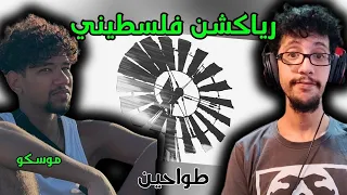 رياكشن فلسطيني    موسكو وكيه   طواحين                          دندنها
