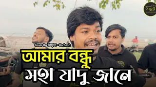 আমার বন্ধু মহা যাদু জানে 🔥 | MOHA JADU | বাউল খোয়াজ মিয়া | Coke Studio Bangla | Ucchash Band🎵💕