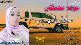 جديد 2022 مخاطر التهريب الفنانه موده مصطفى 