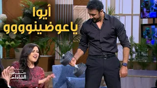 أحمد العوضي بيلعب حديد قدام وحش الكون ياسمين عبد العزيز مع منى الشاذلي دندنها