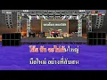 ไม่ธรรมดา - ไชยา มิตรชัย / คาราโอเกะดนตรีสด KARAOKE
