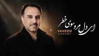                                             وحید قاسمی    ای دل مرو سوی خطر دندنها