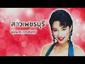 สาวเพชรบุรี - พุ่มพวง ดวงจันทร์ (Official Audio)