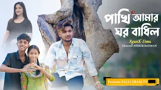 পাখি আমার ঘর বাধিল l Pakhi Amar Ghor Badhilo l Official Song l AgunK l Palli Gram Music Latest Song
