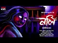 Lagu নলি | গ্রাম বাংলার ভূত | Horror | অভিশাপ | Anindita Nath |  Suspense | #horrorscope #scary!!