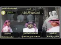 فهد بن فصلا و فالح بن فصلا - تستحق الانتظار (حصرياً)