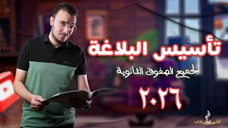 أهم محاضرة في تأسيس البلاغة لجميع الطلاب 2026 البيان والبديع والمعاني أ عبدالله الشهاوي 